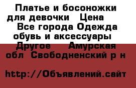 Платье и босоножки для девочки › Цена ­ 400 - Все города Одежда, обувь и аксессуары » Другое   . Амурская обл.,Свободненский р-н